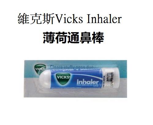 現貨VICKS標天然薄荷通鼻棒/鼻吸劑/維克斯Vicks Inhaler通鼻