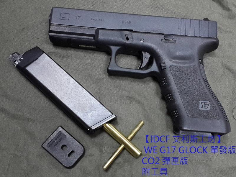 【IDCF 艾利斯工坊】 WE G17 GLOCK 單發版 CO2手槍  CO2 彈匣版  金屬滑套+金屬槍管
