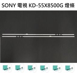 【木子3C】SONY 電視 KD-55X8500G 燈條 一套兩條 每條54燈 全新 LED燈條 背光 電視維修