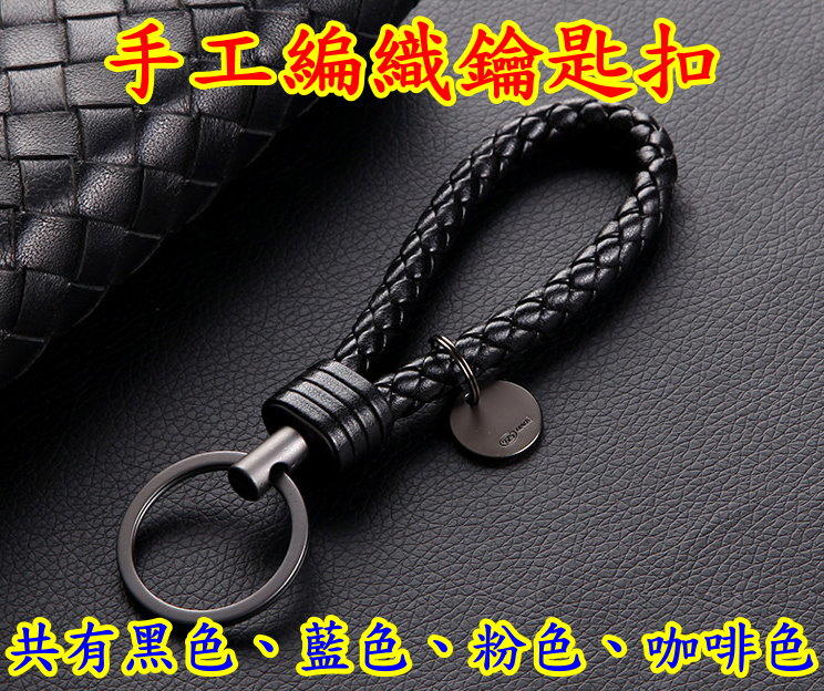 『豬豬小舖』鑰匙扣 鑰匙圈 鑰匙鏈 手工 編織 皮繩 汽車 個性 掛件 男士 創意 造型 鑰匙繩 扣環
