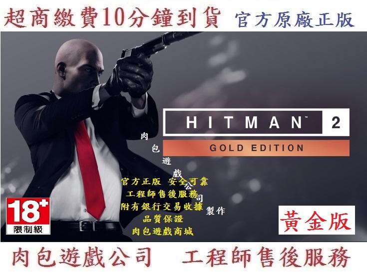 PC版 繁體版官方序號 肉包遊戲 超商 刺客任務 2 黃金版 STEAM HITMAN 2 - Gold Edition