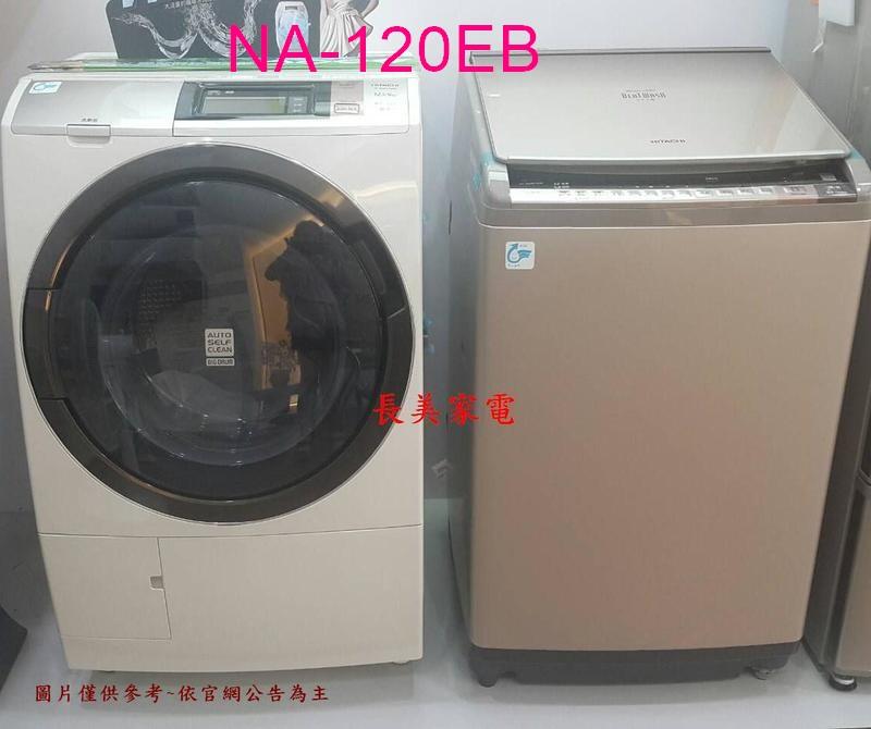 中和-長美 Panasonic 118K 國際洗衣機  NA-120EB/NA120EB 12公斤單槽洗衣機