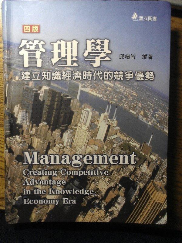 (二手無畫記)管理學-邱繼智編-華立圖書-2010年7月第四版三刷-建立知識經濟時代的競爭優勢