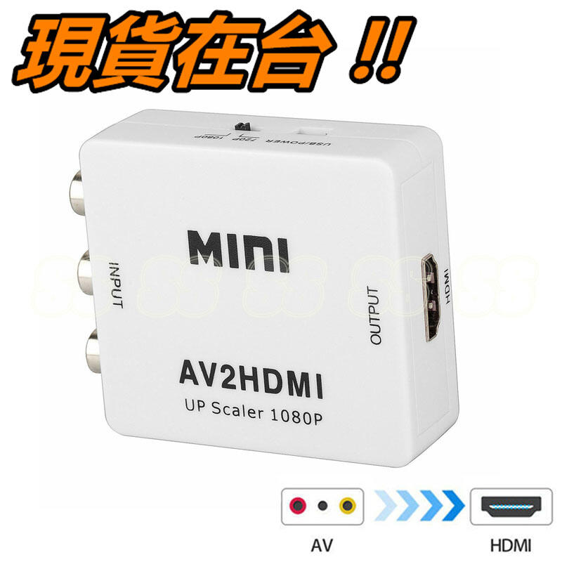 AV轉HDMI 轉接器 AV2HDMI AV端子轉HDMI RCA轉HDMI CVBS轉HDMI 轉接盒 轉換器