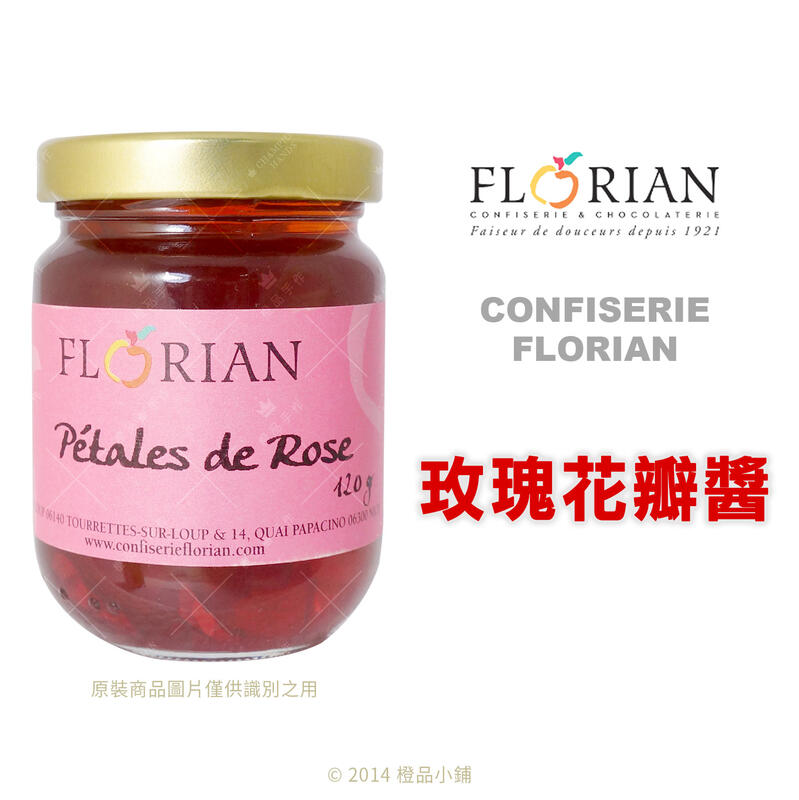 【橙品手作】補貨中！法國 Confiserie Florian 玫瑰花瓣醬120公克 【烘焙材料】