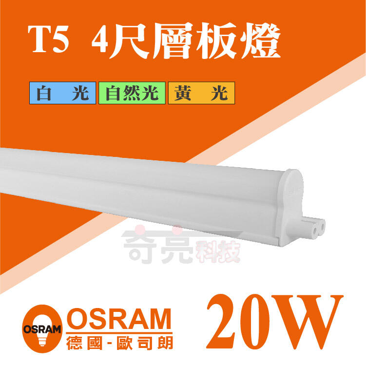 【奇亮科技】附發票 OSRAM 歐司朗 T5 4尺層板燈 LED 一體成型 20W 全電壓 支架燈 層板燈 串接線