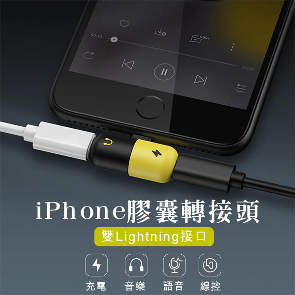 【coni shop】iPhone膠囊轉接頭 現貨 當天出貨 充電+聽歌 二合一轉接線 Lightning 語音通話