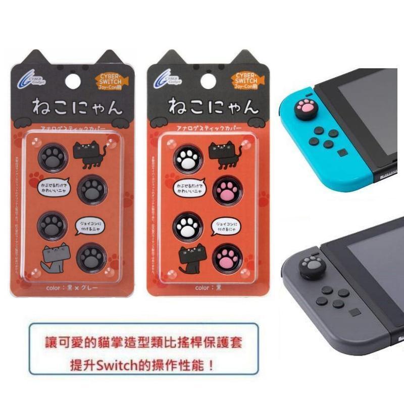 Cyber日本原裝 Switch周邊 Joycon 正版貓咪肉球 喵爪滑蓋墊 類比套 2種款式可選【板橋魔力】