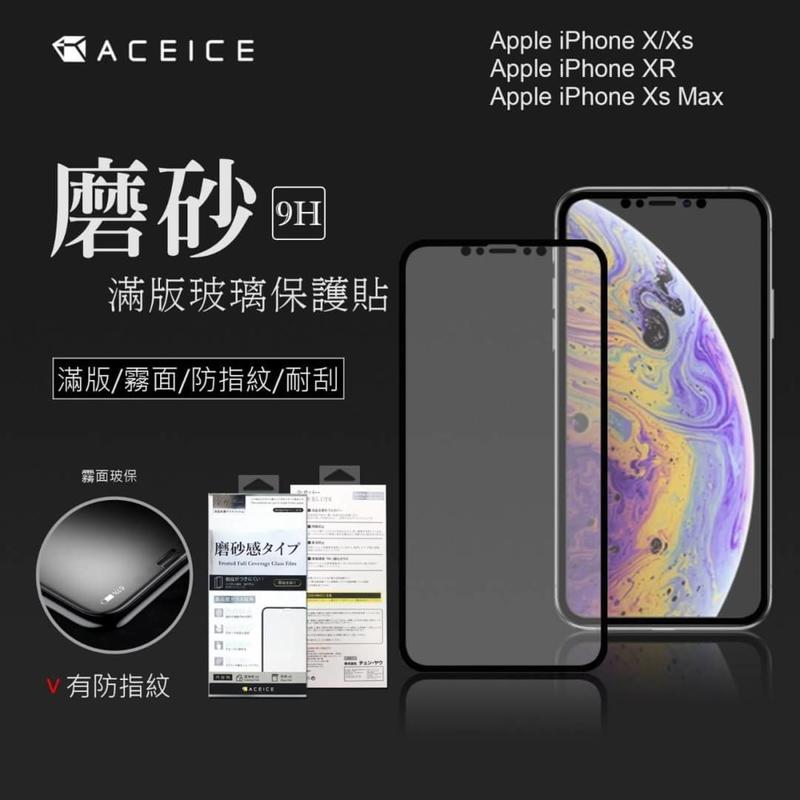 【台灣3C】全新 Apple iPhone XS MAX 專用磨砂霧面滿版鋼化玻璃保護貼 防指紋 耐刮 防裂