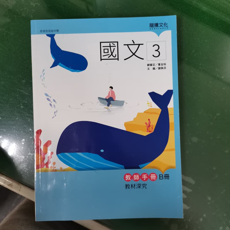 無劃記108課綱龍騰高中國文課本國文3 教師手冊B冊教材深究普通型高級
