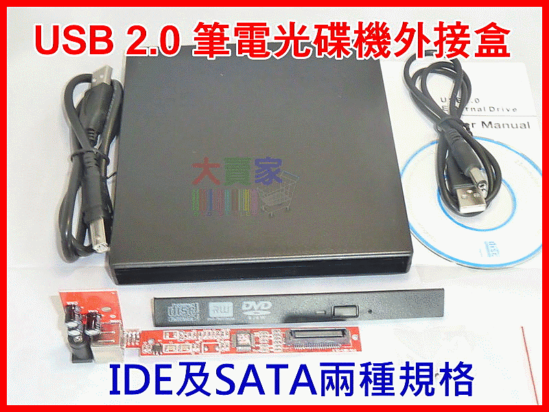 【冠軍之家】P-T050 通用型外接盒套件 筆電用 USB 2.0光碟機外接盒 IDE SATA兩種可選
