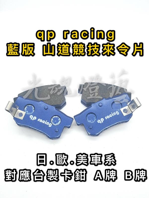GHDY (光魂燈藝)  qp racing F40 F50  藍版 山道 競技版來令片