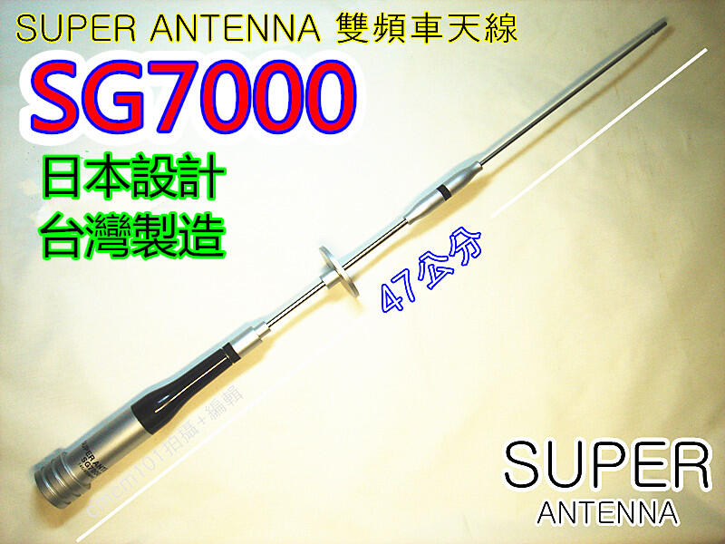 (含發票)SUPER /  SG 7000 雙頻天線 小辣椒 車天線 機車 重機 遊覽車 SG-7000