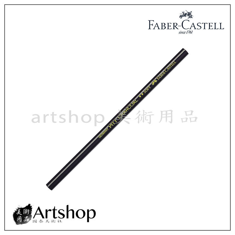【Artshop美術用品】德國 FABER 輝柏 PITT 藝術家級天然木炭筆 (黑色-軟芯)