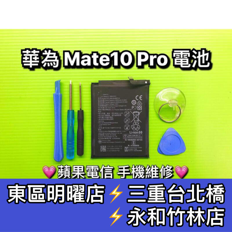 【台北明曜/三重/永和】華為 Mate10 Pro 電池 MATE10PRO 電池維修 電池更換 換電池