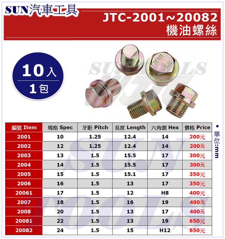 SUN汽車工具 JTC 2001 2002 2004 機油螺絲 齒輪油 卸油 油底殼 洩油 螺絲 10 12 14 16
