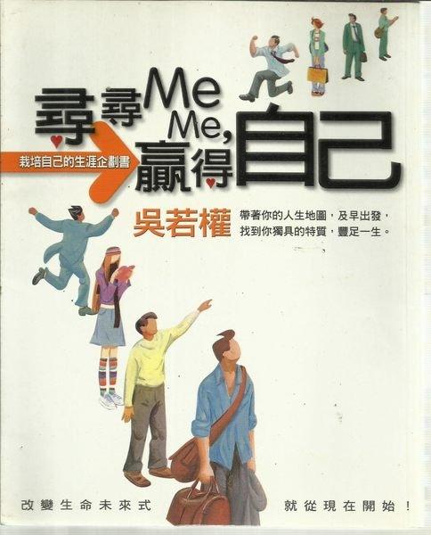 《尋尋Me Me,贏得自己--栽培自己的生涯企》ISBN:9861750029│方智│吳若權│七成新