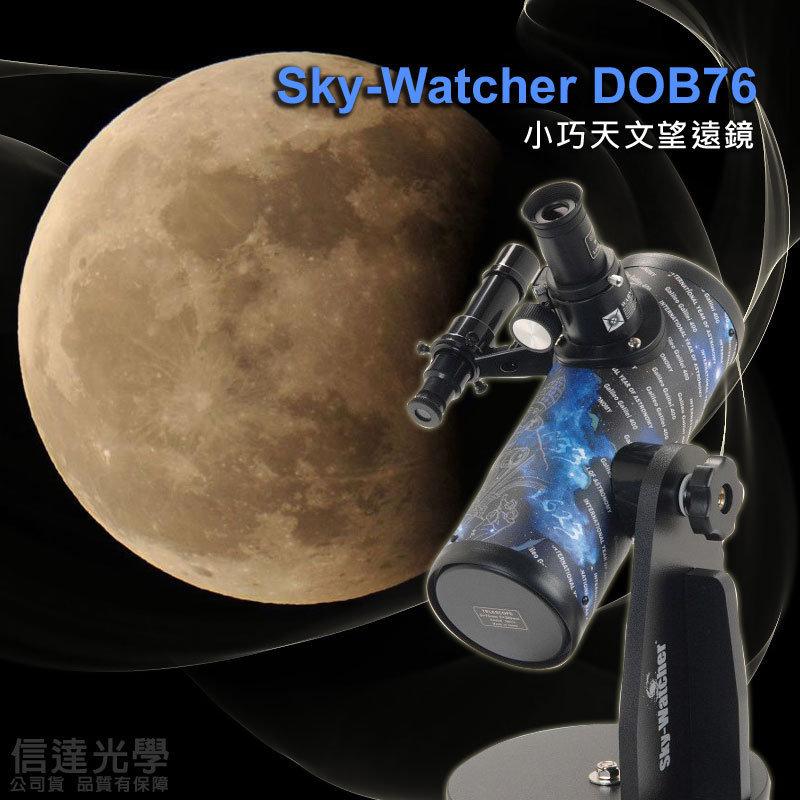 信達光學DOB76牛頓反射式天文望遠鏡(月面 土星環 木星最佳入門觀測機種，親子教育 聖誕節最佳送禮機種)