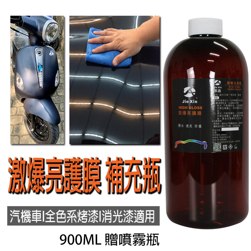 激爆亮護膜 免打臘 汽機車專用 消光可用 900ML 贈噴霧瓶JX絜鑫