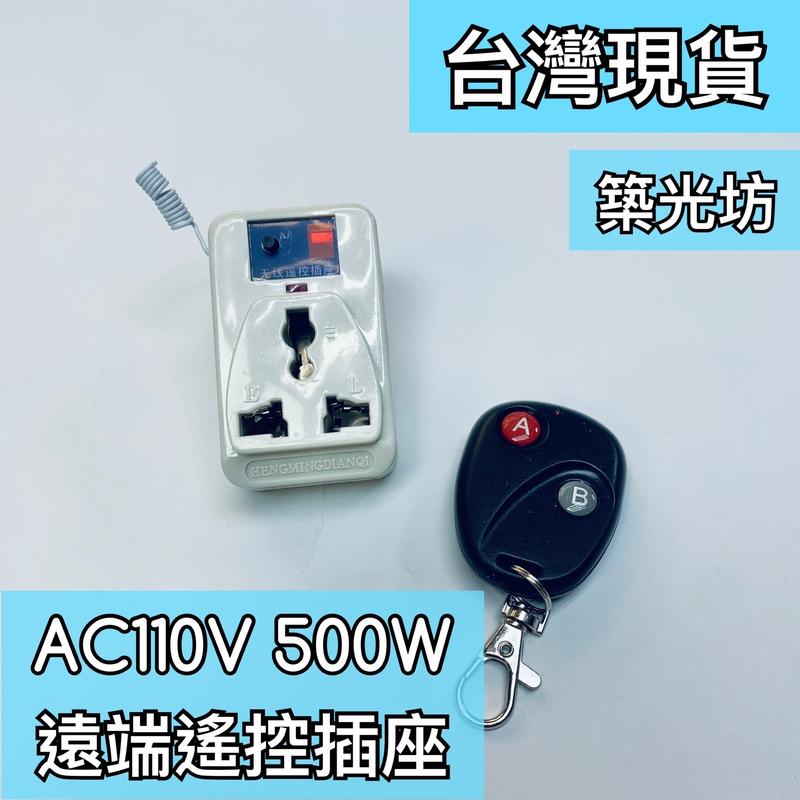 【築光坊】台灣現貨 AC110V 500W 遙控插座 遙控開關 RF 無線開關 紅外線遙控開關 紅外線遙控插座