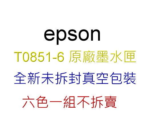 【參陞電腦】 epson 六色T0851-6 無盒原廠墨水匣 真空袋裝 六色一組不拆賣 防水