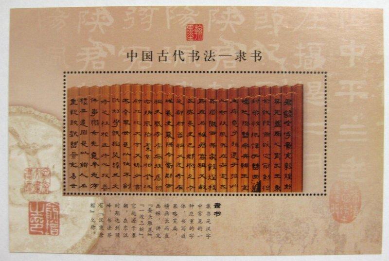 等你鑑賞◎★◎---中國古代書法--隸書----◎★◎-郵票單紀念張