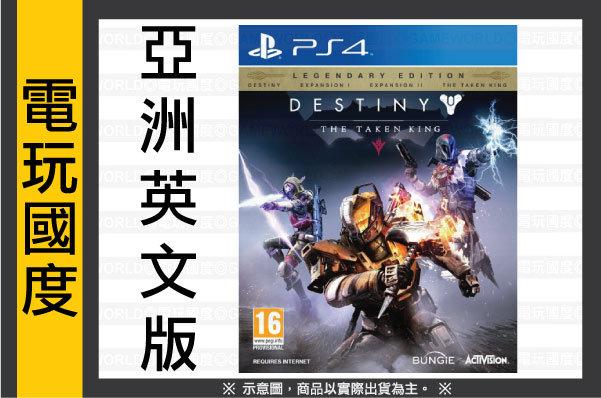 【無現貨】PS4 天命：復仇之王 ＊亞英版＊Destiny(PS4遊戲)2015-09-15【電玩國度】