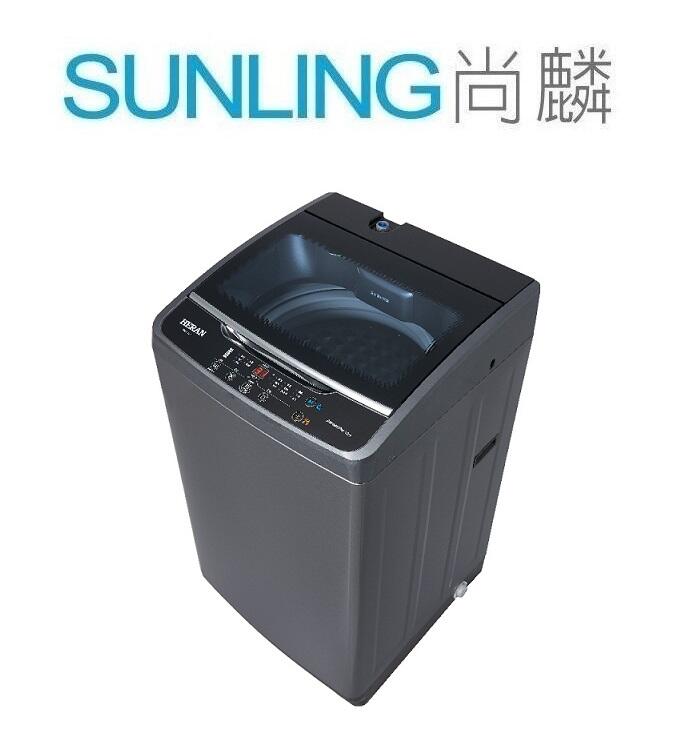 尚麟SUNLING 禾聯 10.5公斤 洗衣機 ASW-96HTB 新款 10公斤 HWM-1071 緩降上蓋 來電優惠