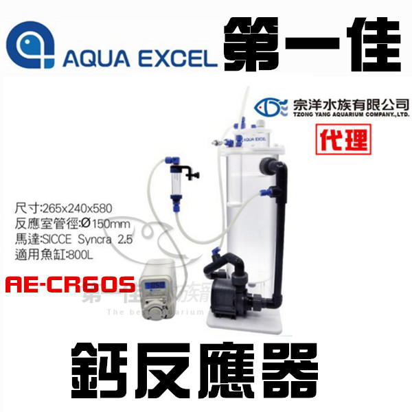 [第一佳 水族寵物] AQUA EXCEL鈣反應器AE-CR60S
