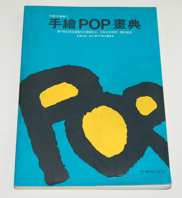 手繪POP畫典 手繪POP叢書6 張輝明著 三采文化 二手書