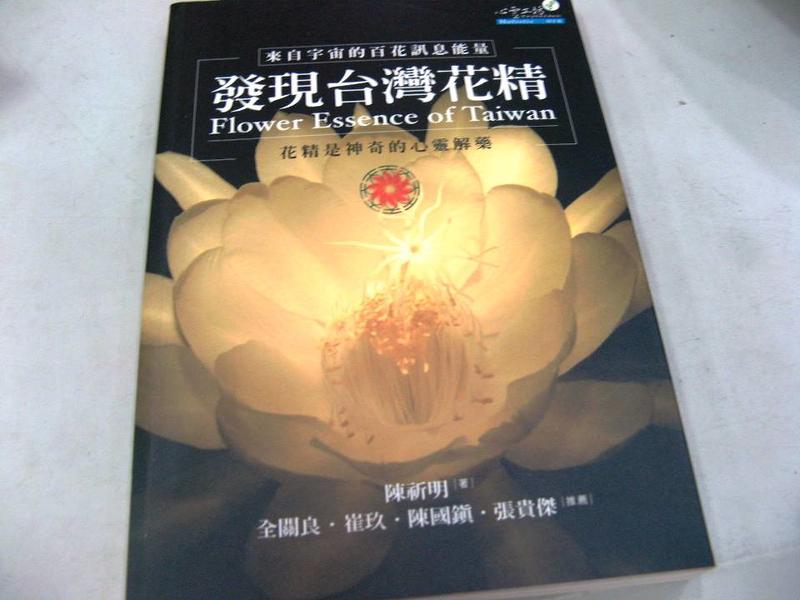 【萬金喵二手書店】《發現台灣花精。陳祈明 心靈工坊》#P02HZ86