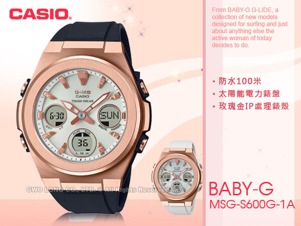 CASIO 國隆 卡西歐手錶專賣店 MSG-S600G-1A BABY-G 優雅太陽能雙顯女錶 MSG-S600G