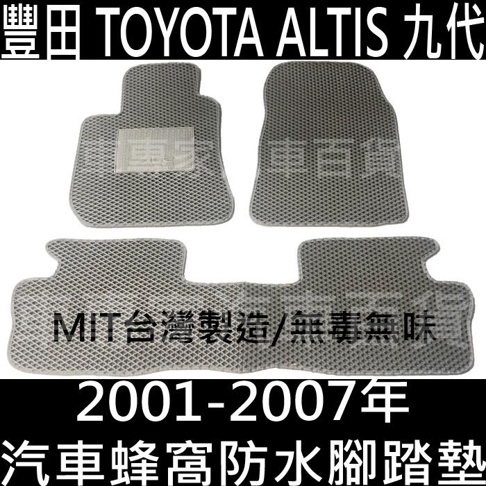 2001-2007年 ALTIS 九代 9代 汽車 防水 腳踏墊 地墊 腳墊 蜂巢 蜂窩 海馬 海瑪 卡固 全包圍 豐田