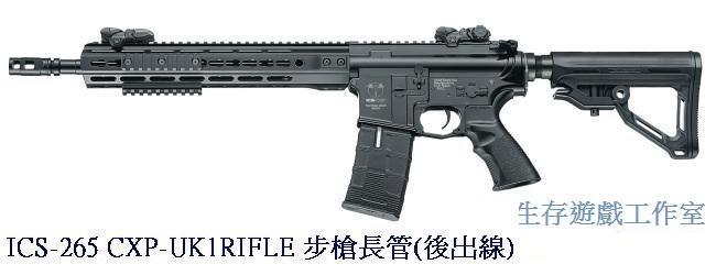 {槍工坊}IICS-265 CXP-UK1RIFLE 步槍長管(後出線)電動槍(免運費)