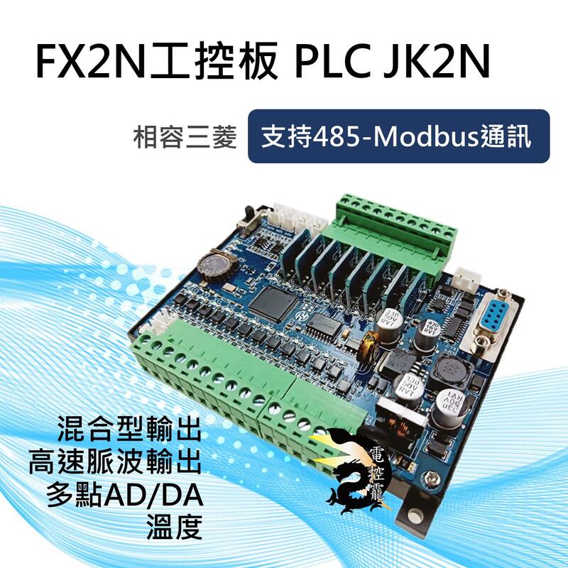 I 超神相容三菱FX2N 工控板JK2N支持485-Modbus通訊,混合型輸出,高速脈波輸出,溫度,多點AD/DA#
