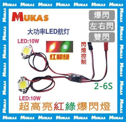 《 MUKAS 》超高亮度LED爆閃燈(紅綠)