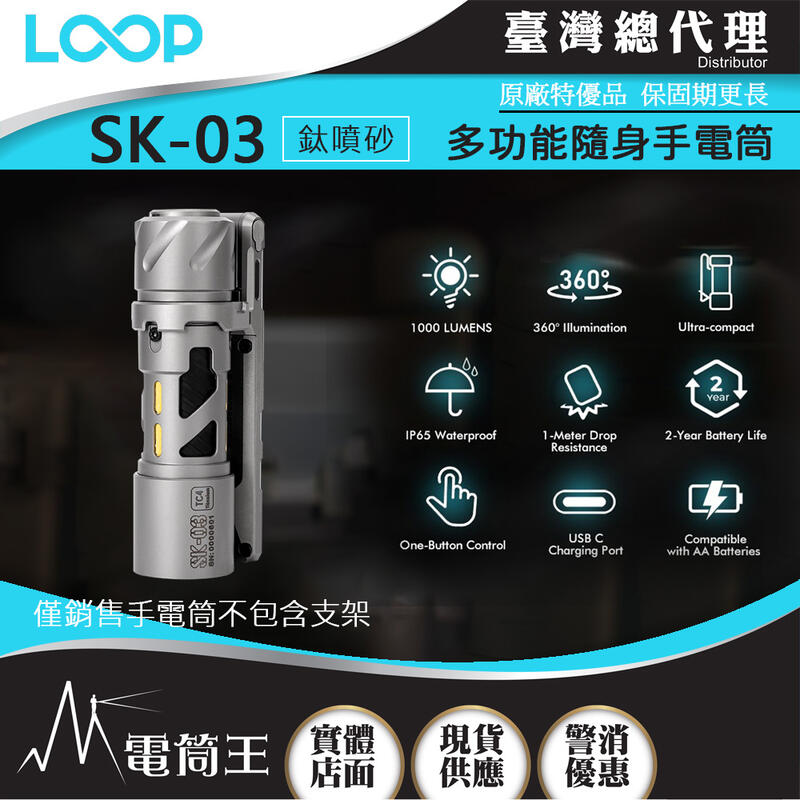 【電筒王】LOOP GEAR SK03 (鋁/不鏽鋼/鈦合金) 1000 流明 120米 多功能隨身手電筒 360°光線