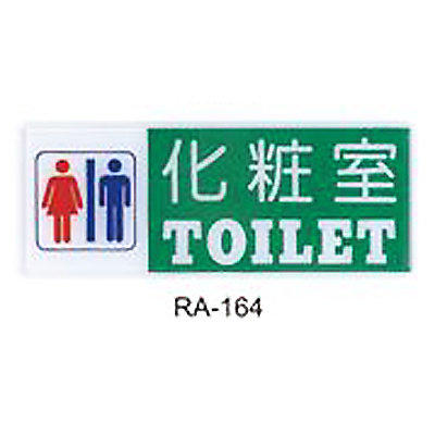 【文具通】彩色標示牌指標可貼 RA-164 化粧室 男.女 橫式 12x30cm AA010678