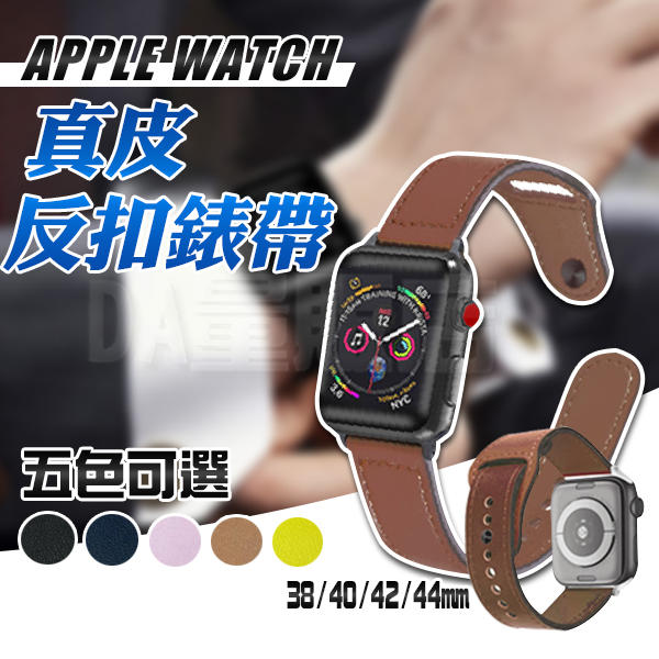 Apple watch 皮革錶帶 釘子扣 真皮錶帶 牛皮錶帶 替換帶 錶帶 40/44 4色可選 1 2 3 4代 適用