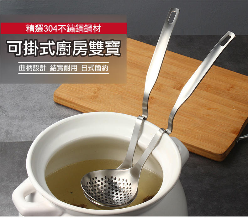 304不鏽鋼可掛式火鍋湯勺/漏勺 (任選) 湯匙 餐具