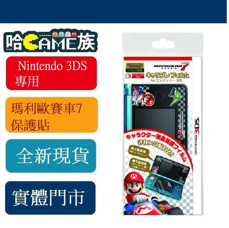 [哈GAME族] TENYO Nintendo 3DS專用 瑪利歐賽車7 保護貼 高硬度/防指紋/可重覆黏貼 原廠授權