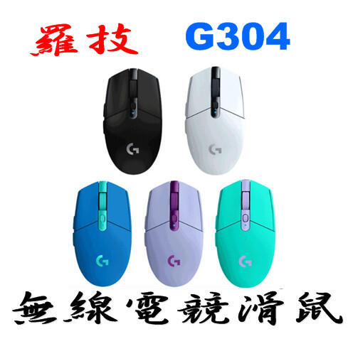 羅技 G304 LIGHTSPEED 無線電競滑鼠 黑色 白色 藍色 紫色 綠色