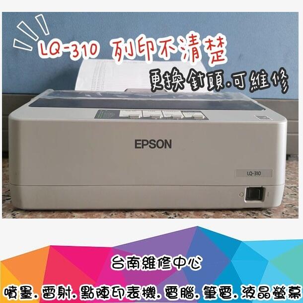 台南【數位資訊】EPSON LQ-310 LQ-690C 點陣印表機  列印不清楚,表格斷線,斷針,可維修! 900元起