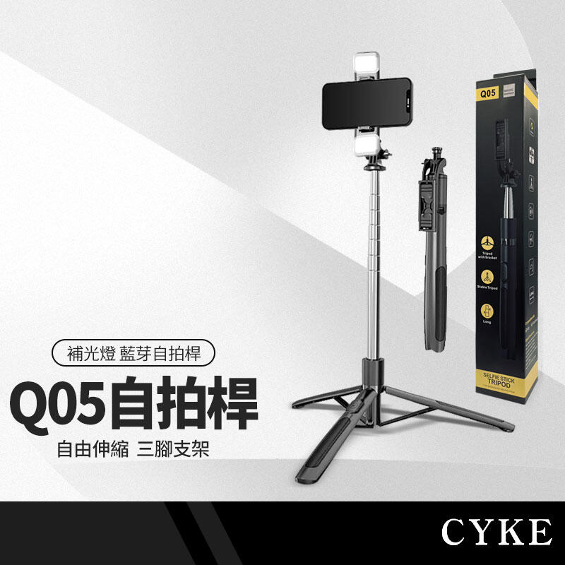 CYKE Q05藍芽自拍桿三腳架 單補光燈158cm直播支架 桌面/落地支架 可裝GoPro/美顏燈/相機 NCC認證