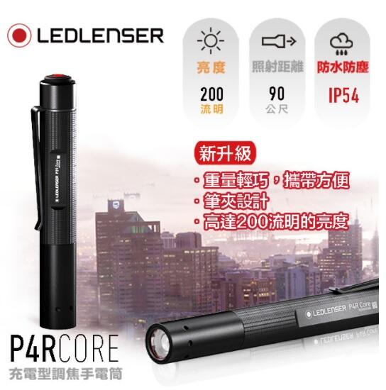 【LED Lifeway】Led Lenser P4R Core (公司貨) 充電式伸縮調焦手電筒 (1*10900)