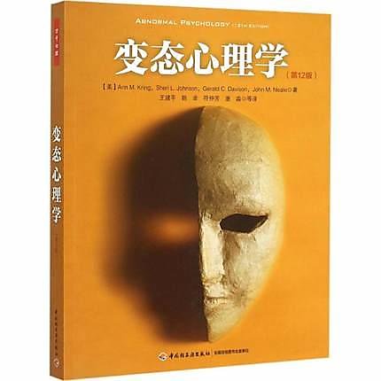 簡體書B城堡 變態心理學(第12版)   系列名：萬千心理 ISBN13：9787518402281 出版社：中國... 