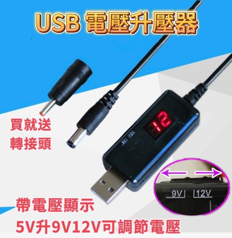 USB 5V轉9V 12V DC線 電源線 低音炮 監視器 ip分享器 行動電源 升壓線 升壓器 升壓模組