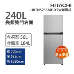 泰昀 HITACHI 日立240L 一級能效變頻雙門右開冰箱HRTN5255MF XTW 線上 免手續