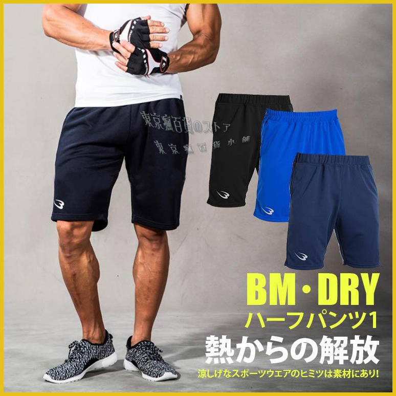 日本專業運動品牌 BODYMAKER ＢＭ・ＤＲY 機能 熱能解放 涼感 排汗速乾 抗菌防臭加工 彈性 運動 短褲 褲子