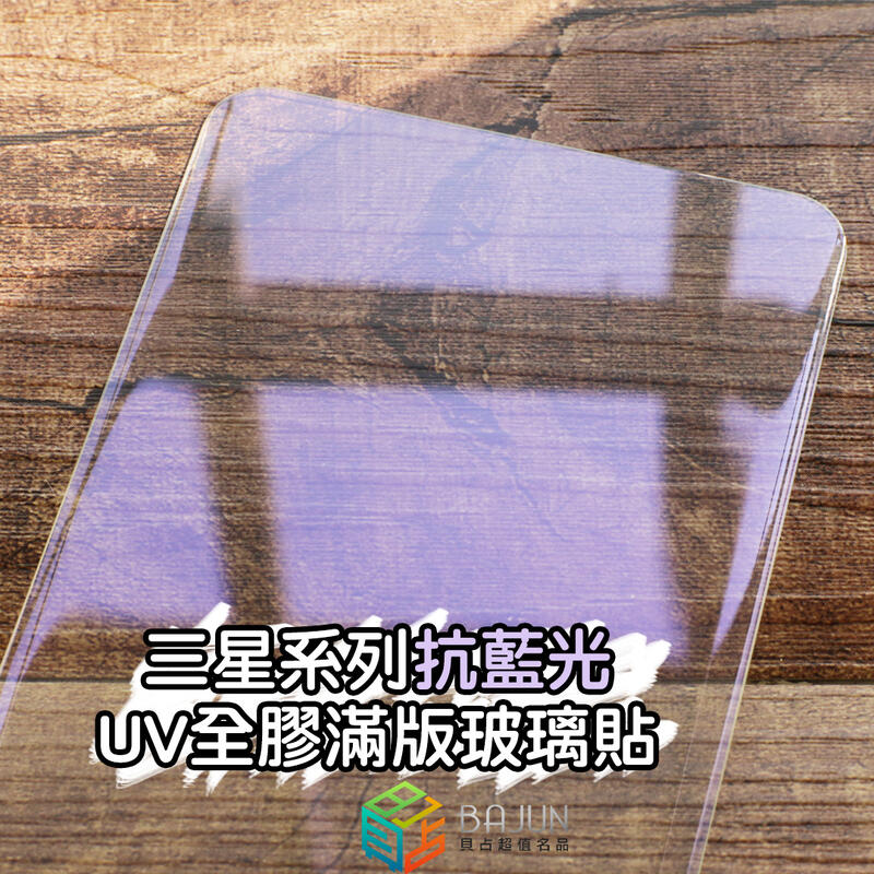 【貝占】S23 S22 S21 Note20 S20 Ultra Note10 UV 抗藍光 玻璃貼 鋼化玻璃 保護貼